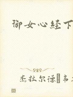 御女心经下载