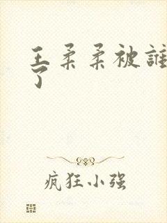 王柔柔被谁牵走了