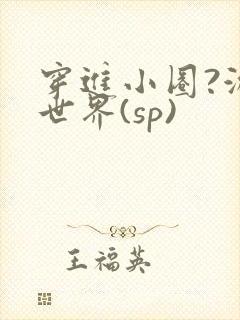 穿进小圈?游戏世界(sp)