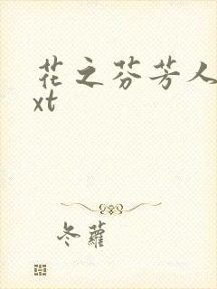 花之芬芳人生txt