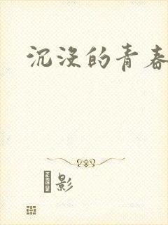 沉没的青春年华