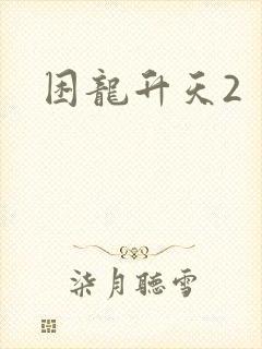 困龙升天2