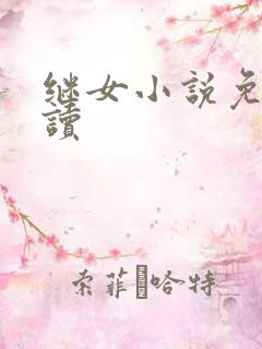 继女小说免费阅读