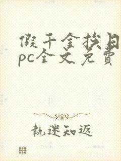 假千金挨日记npc全文免费阅读