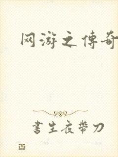 网游之传奇神话