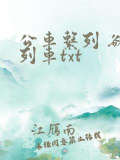 公车系列 欲望列车txt