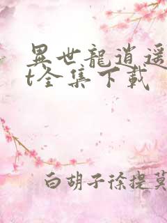 异世龙逍遥txt全集下载