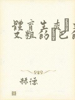 体育生爽擼又大又粗的雞巴的动漫