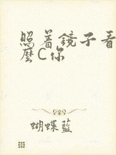 照着镜子看我怎么C你