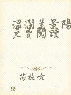 温澜叶景阳全文免费阅读