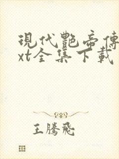 现代艳帝传奇txt全集下载