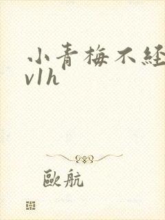 小青梅不经c1v1h