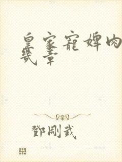 皇家宠婢肉在第几章