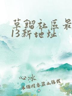 草馏社区最2013新地址