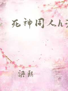 死神同人h漫