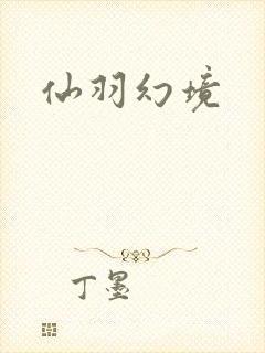 仙羽幻境