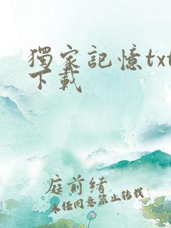 独家记忆txt下载