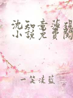 沈知意薄砚霆的小说免费阅读