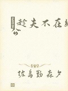 巜趁夫不在给给公