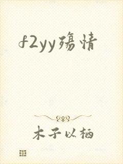 f2yy殇情
