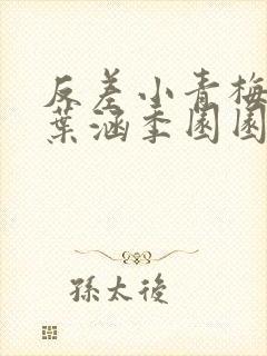 反差小青梅不经叶涵季园园