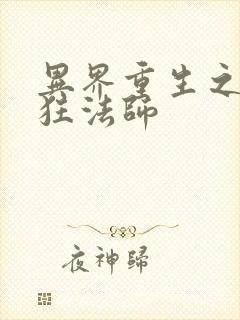 异界重生之血族狂法师