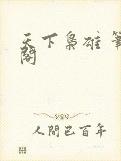 天下枭雄 笔趣阁