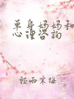 单身妈妈和儿子心理咨询