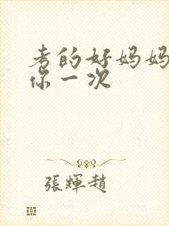 考的好妈妈就给你一次