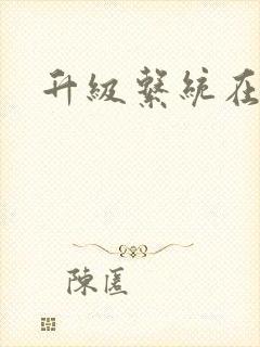 升级系统在斗破