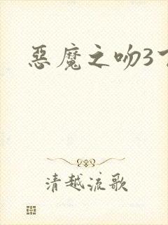 恶魔之吻3下载