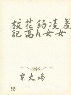 校花的凌羞辱日记高h女女