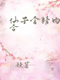 仙子含精肉臀迎合