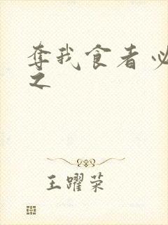 夺我食者 必杀之