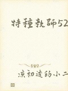 特种教师520
