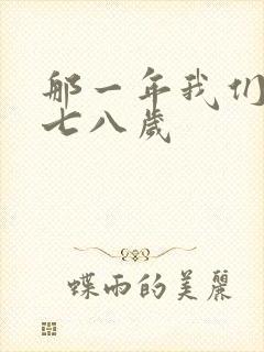 那一年我们二十七八岁