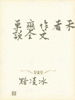 单恋作者禾满小说全文