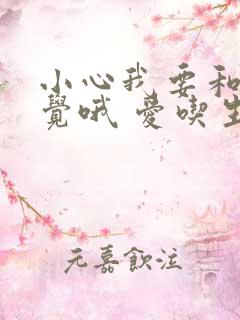 小心我要和你睡觉哦 爱吃生菜