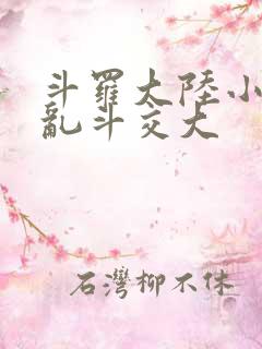 斗罗大陆小舞大乱斗交大