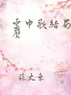 云中歌结局是什么