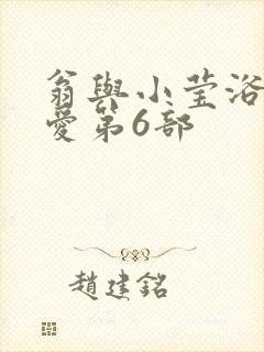 翁与小莹浴室欢爱第6部