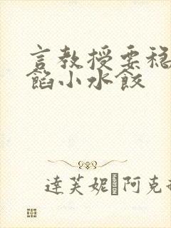 言教授要稳住肉馅小水饺