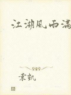 江湖风雨满天晴