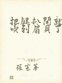 把腿扒开就可以吃到扇贝了