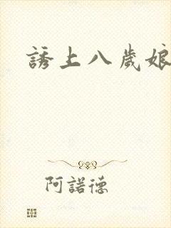 诱上八岁娘子