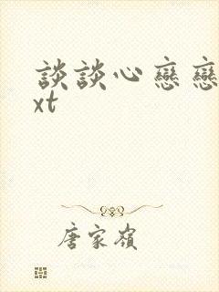 谈谈心恋恋爱txt