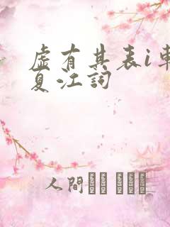 虚有其表i车季夏江词