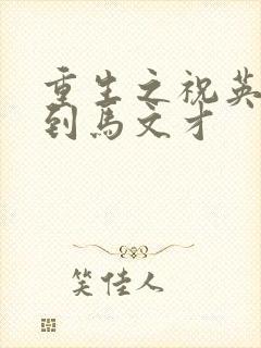 重生之祝英台遇到马文才