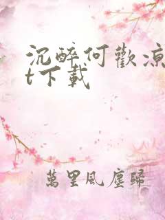 沉醉何欢凉txt下载