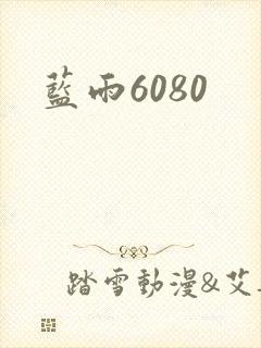 蓝雨6080